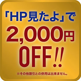「HP見たよ」で2000円off!