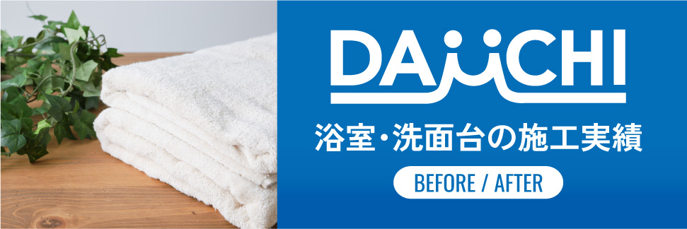 浴室の施工実績はこちら