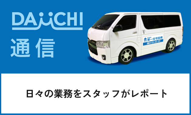 第一通信（スタッフレポート）