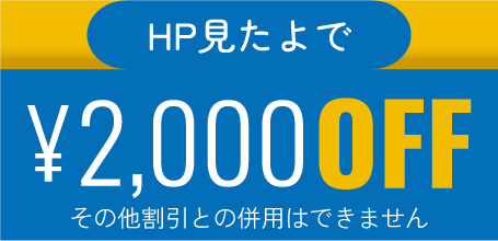 HP見たよで2,000円OFF！（その他割引との併用はできません）