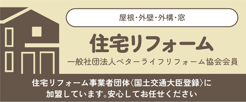 住宅リフォーム
