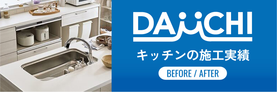 キッチンの施工実績はこちら