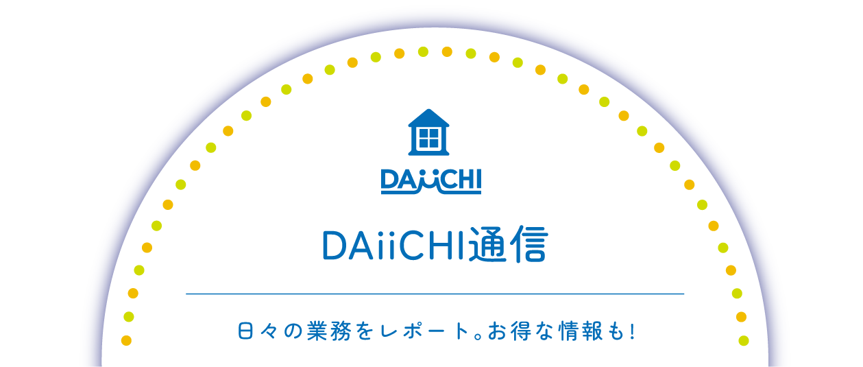 DAiiCHI通信 日々の業務をレポート。お得な情報も!