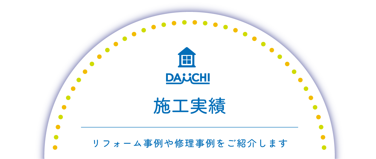 施工実績 リフォーム事例や修理事例をご紹介します