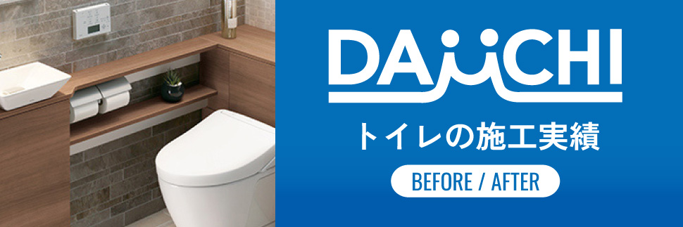 トイレの施工実績はこちら
