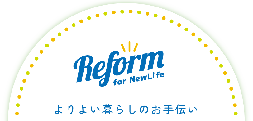 よりよい暮らしのお手伝い